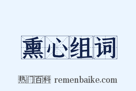 熏心组词是什么意思的图片